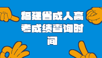 福建省成人高考成績(jī)查詢時(shí)間
