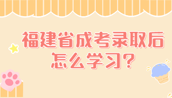 福建省成考錄取