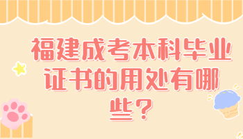 福建成考本科