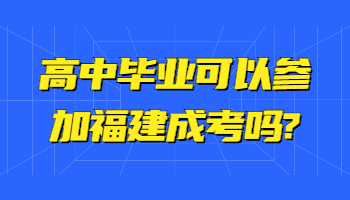 高中畢業(yè)可以參加福建成考嗎