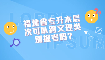 福建省專(zhuān)升本
