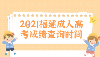 福建成人高考成績查詢時(shí)間