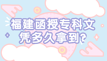 福建函授專科