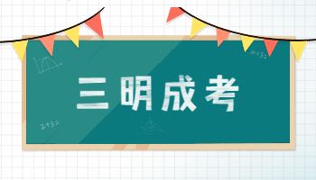 三明成考成績(jī)查詢