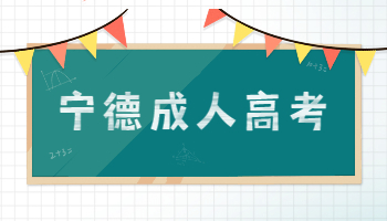 寧德成人高考成績(jī)查詢