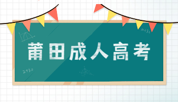 莆田成人高考成績查詢
