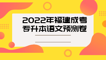 福建省專升本