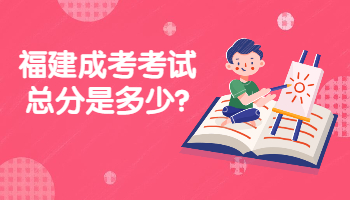 福建成考考試總分是多少