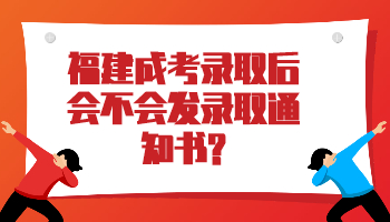 福建成考錄取