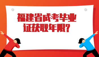 福建省成考畢業證