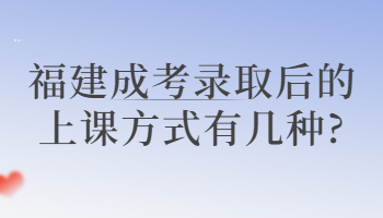 福建成考錄取