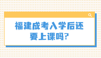 福建成考