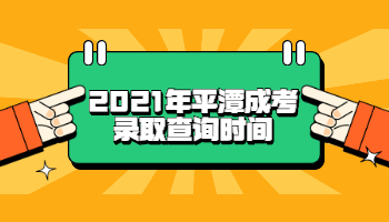 平潭成考錄取查詢