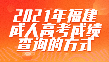 福建成人高考成績查詢