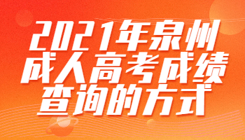 泉州成人高考成績(jī)查詢