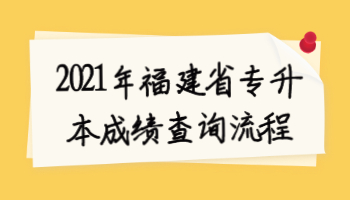福建省專升本