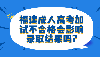 福建成人高考加試