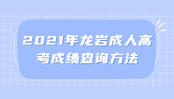 龍巖成人高考成績查詢