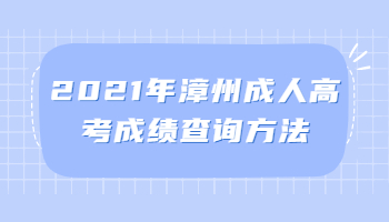 漳州成人高考成績查詢