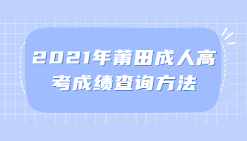 莆田成人高考成績查詢