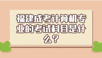 福建成考計算機專業