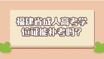 福建省成人高考學位證
