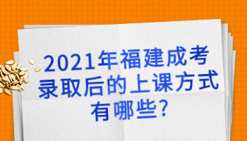 福建成考錄取