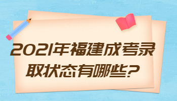 福建成考錄取狀態