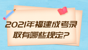 福建成考錄取有哪些規(guī)定