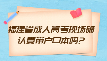 福建省成人高考現(xiàn)場(chǎng)確認(rèn)