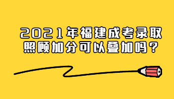 福建成考錄取照顧加分