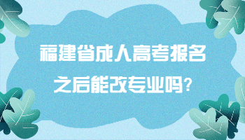 福建省成人高考報名