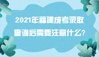 福建成考錄取查詢