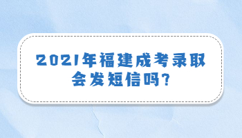 福建成考錄取