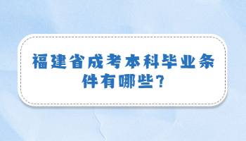 福建省成考本科畢業條件