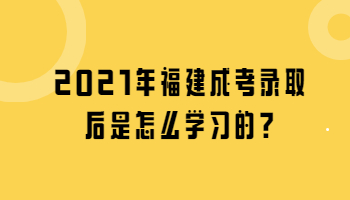 福建成考錄取后