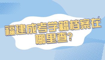 福建成考學籍
