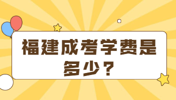 福建成考學費是多少