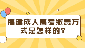 福建成人高考繳費方式