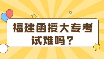 福建函授大專