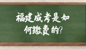 福建成考如何繳費