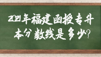 福建函授專升本分數線