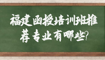 福建函授培訓(xùn)班推薦