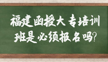 福建函授大專培訓班
