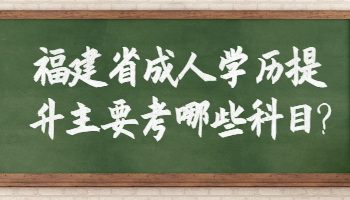 福建省成人學歷提升