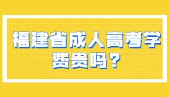 福建省成人高考學費