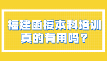 福建函授本科培訓(xùn)