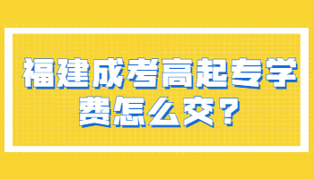 福建成考高起專學(xué)費(fèi)
