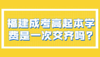 福建成考高起本學費