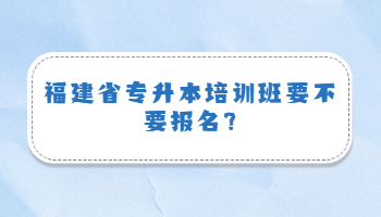 福建省專升本培訓班